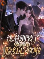 沈总别装了，你被撩得眼红心软啦