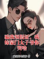 骗我领假证，我嫁豪门太子爷你哭啥