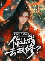 觉醒进化系统，你让我去双修？