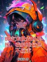 绑定末世农场系统，我的摊位供不应求