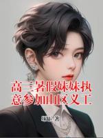 高三暑假妹妹执意参加山区义工