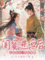 摆烂后，我被恋爱脑帝王缠上了