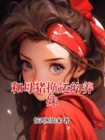 和母猪换运的养妹