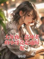 大年夜，送外卖的小哥竟是通缉犯