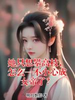 她只想攀高枝，怎么一不小心成女帝了？