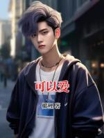 可以爱