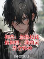 御兽：忽悠校花换御兽，我的灵兽全邪神