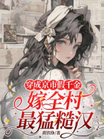 穿成京市假千金，嫁全村最猛糙汉