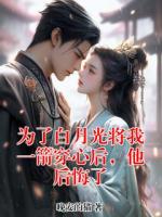 为了白月光将我一箭穿心后，他后悔了