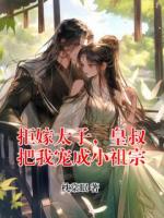拒嫁太子，皇叔把我宠成小祖宗