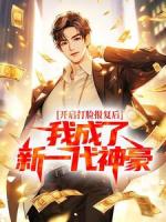 开启打脸报复后，我成了新一代神豪