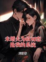 未婚夫为救初恋抢我的系统