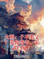 大明：子不类父？爱你爷爷，玄武门见！