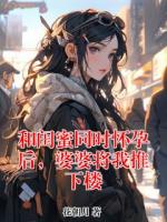 和闺蜜同时怀孕后，婆婆将我推下楼