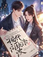 笔尖追凶：我的情人是头号嫌犯