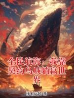 全民航海：我靠契约乌贼躺赢世界