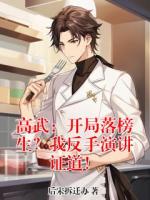 高武：开局落榜生？我反手演讲证道！