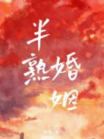 半熟婚姻