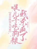 老公纵容女兄弟喂儿子吃狗粮，我杀疯了