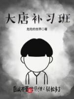 大唐补习班