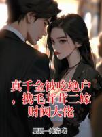 真千金被吃绝户，携毛茸茸二嫁财阀大佬