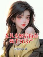 女儿女婿后悔吞我千万房产