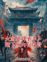 大唐外科圣手，陛下颅内有反骨？