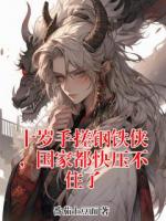 十岁手搓钢铁侠，国家都快压不住了