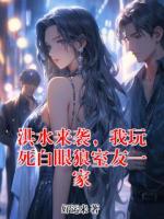 洪水来袭，我玩死白眼狼室友一家