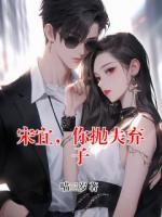 宋宜，你抛夫弃子