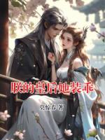 朕的皇后她装乖