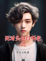 死对头也得叫老公