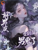 分手后，前男友变阴湿男鬼了