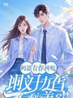 戏精女配的保命日常