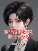 真千金假死回到养父母身边
