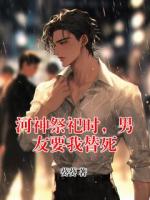 河神祭祀时，男友要我替死