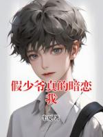 假少爷真的暗恋我