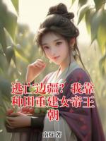 逃亡边疆？我靠种田重建女帝王朝