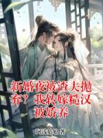 新婚夜被渣夫抛弃？我转嫁糙汉被娇养