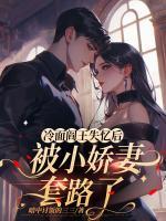 冷面阎王失忆后，被小娇妻套路了