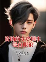 资助的女贫困生是白眼狼