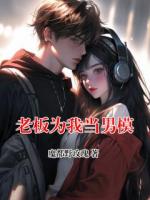 老板为我当男模