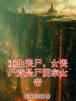 重生丧尸，女丧尸竟是尸阴宗女帝