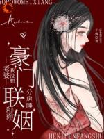 豪门联姻：老婆我没想和你分房睡