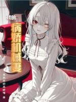 女友太病娇，每天都想囚禁我