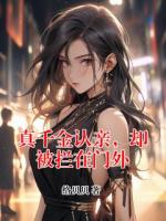 真千金认亲，却被拦在门外