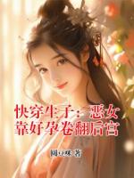 快穿生子：恶女靠好孕卷翻后宫