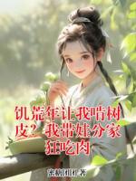 饥荒年让我啃树皮？我带娃分家狂吃肉