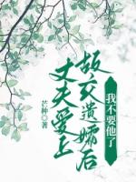 丈夫爱上故交遗孀后，我不要他了