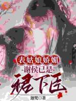 疯批怎么了？表小姐她也超爱的！